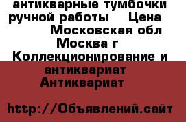 антикварные тумбочки ручной работы  › Цена ­ 15 000 - Московская обл., Москва г. Коллекционирование и антиквариат » Антиквариат   